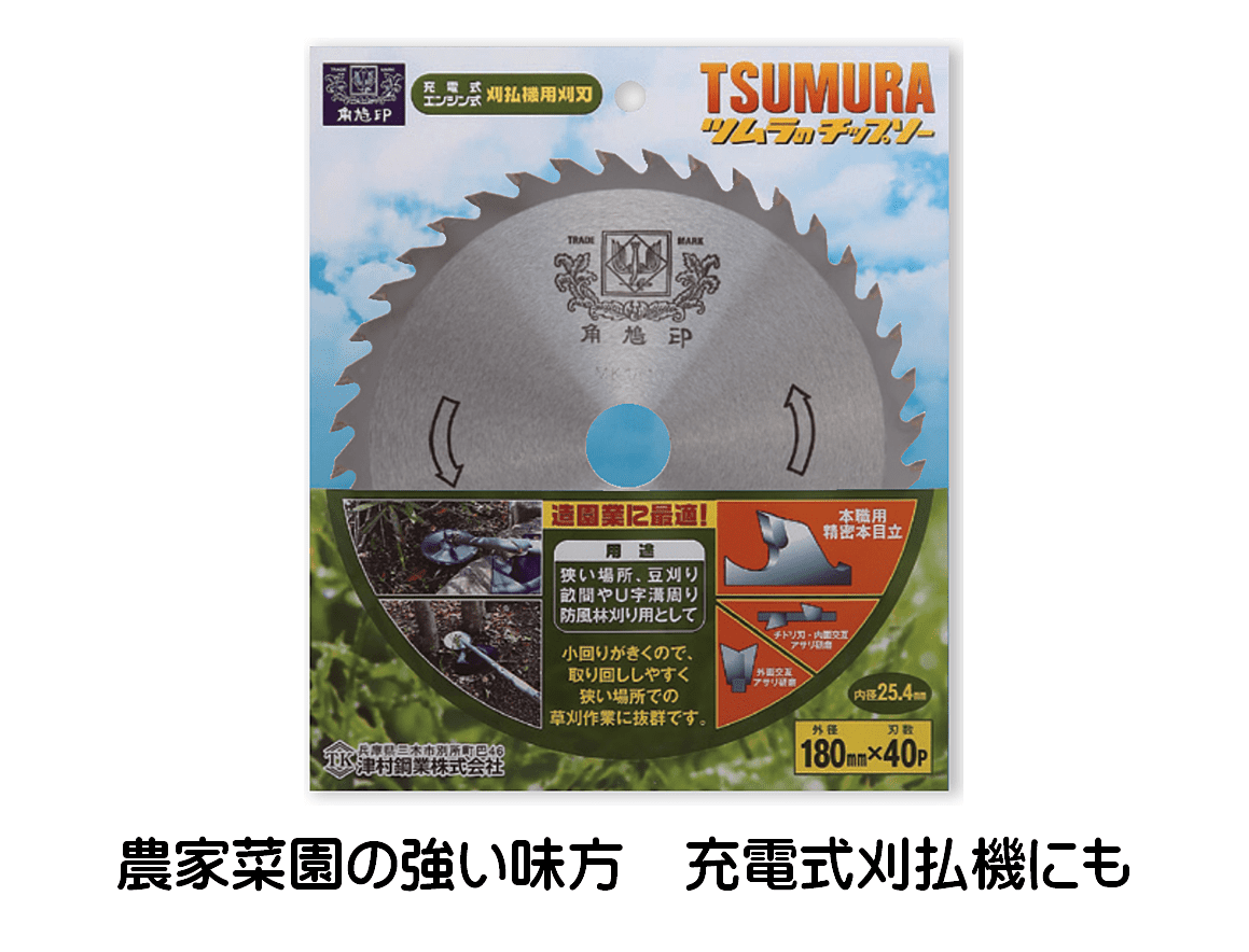 刈払機用チップソー｜津村鋼業株式会社ホームページ
